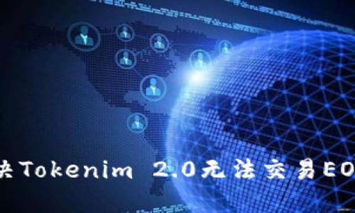 如何解决Tokenim 2.0无法交易EOS的问题