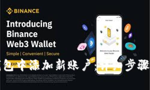 如何在以太坊钱包中添加新账户：详细步骤及常见问题解析