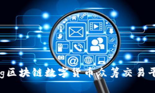 haiseng区块链数字货币众筹交易平台详解