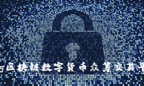 haiseng区块链数字货币众筹交易平台详解