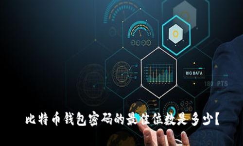 比特币钱包密码的最佳位数是多少？