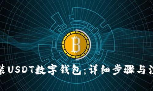 如何安装USDT数字钱包：详细步骤与注意事项