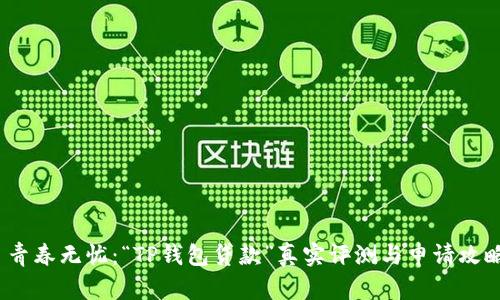  青春无忧：“TP钱包贷款”真实评测与申请攻略