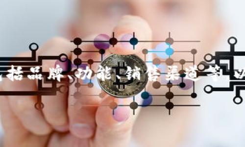 注意：以太坊钱包的价格可以因多种因素而异，包括品牌、功能、销售渠道等。以下是关于以太坊钱包及其费用的一些详细内容。

以太坊钱包的价格与种类：市场行情分析