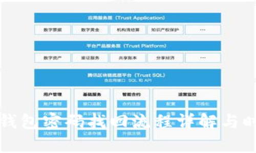 比特币钱包密码找回流程详解与时间估算