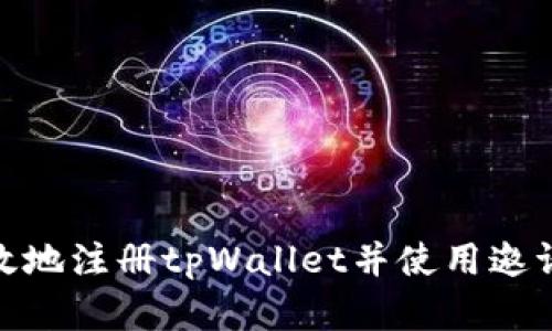 如何安全有效地注册tpWallet并使用邀请码获取奖励