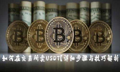 如何在交易所卖USDT？详细步骤与技巧解析