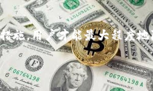    黑客如何盗取tpWallet数据？揭秘黑客攻击手法与防护措施  /   
 guanjianci  黑客, tpWallet, 数据安全, 网络安全  /guanjianci 

## 黑客黑客如何盗取tpWallet数据？揭秘黑客攻击手法与防护措施

### 一、引言

在数字货币和区块链技术快速发展的今天，越来越多的人开始使用数字钱包来存储和交易数字资产。tpWallet是其中一款广受欢迎的多链钱包，其安全性受到许多用户的关注。然而，随着网络攻击手段的不断升级，黑客盗取数字钱包数据的事件频频发生，给用户带来了巨大的财产损失。在这篇文章中，我们将探讨黑客如何盗取tpWallet的数据，分析其攻击手法及对策，以及用户应采取何种措施来保护自己的数据安全。

### 二、tpWallet简介

tpWallet是一款支持多种区块链资产的数字钱包，凭借其简单易用的界面和丰富的功能，获得了相当多的用户基础。它为用户提供了安全地存储、管理和交易数字资产的服务，使得用户能够方便地进行数字货币的存储与交易。然而，任何技术系统都存在潜在的安全风险，tpWallet也不例外。

### 三、黑客的攻击手法

黑客盗取tpWallet数据的手法多种多样，下面是一些常见的攻击方式：

#### 1. 网络钓鱼

网络钓鱼是黑客常用的一种攻击手法，攻击者通过伪装成合法网站或服务，诱骗用户输入个人信息和账户密码。黑客可能会创建一个与tpWallet相似的假网站，通过社交媒体、邮件等方式进行推广。一旦用户在假网站上输入了自己的账户信息，黑客就可以轻松盗取这些数据。

#### 2. 恶意软件

此外，黑客还可能通过恶意软件来盗取用户的tpWallet数据。恶意软件可以通过捆绑在其他软件中，或通过下载恶意应用程序传播。一旦用户的设备被感染，恶意软件可能会监控用户的输入，或者直接获取设备内存中的钱包信息。这类攻击通常比较隐蔽，用户很难察觉。

#### 3. 中间人攻击

在某些情况下，黑客可能会通过中间人攻击来进行数据窃取。中间人攻击是指攻击者通过截获用户与服务之间的通信，从中获取敏感信息。若用户在公共网络（例如，公共WiFi）下使用tpWallet进行交易，黑客可以趁机截获通信内容，从而获取账户信息和转账指令。

#### 4. 社交工程

黑客还可能采用社交工程的方法，利用人类的心理弱点进行诈骗。他们可能会冒充tpWallet的客服，通过电话或社交媒体与用户接触，诱导用户提供账户信息或进行操作。这种方式往往较为隐蔽，且成功率较高。

### 四、潜在的安全隐患

黑客能够利用各种手段攻击tpWallet，用户在使用数字钱包时要特别注意以下几种潜在的安全隐患：

#### 1. 密码安全性不足

许多用户为了方便，习惯使用简单的密码。这使得密码容易被猜测，特别是当黑客利用网络钓鱼手段获取到用户的一些信息后，破解密码的难度大为降低。建议用户使用复杂的密码，并定期更换。

#### 2. 二次验证缺失

一些用户并未启用二次验证功能。尽管tpWallet支持多重身份验证，但一些用户为了便利，选择关闭这一功能。若黑客获取了用户的账户信息，他们可以轻松地登录账户，而不会受到阻止。

#### 3. 软件更新滞后

不少用户在使用数字钱包时，忽视了软件更新。安全漏洞通常会在软件更新中得到修复，若用户不及时更新，可能会带来极大的安全风险。

#### 4. 社交工程的风险

黑客常利用社交工程手段，例如伪装成客服，以及通过虚假信息对用户进行引导，从而盗取账户信息。用户在接到可疑信息时，要保持警惕，切勿轻信。

### 五、如何保护自己的tpWallet数据安全

为了保护tpWallet的数据安全，用户可以采取以下几种措施：

#### 1. 强化密码管理

用户应选择复杂且独特的密码，并定期更换。同时，使用密码管理工具可以帮助用户生成和存储强密码，避免使用相似的密码。

#### 2. 开启双重验证

使用双重身份验证可以增加账户的安全性，即使密码被盗，黑客也无法轻易登录账户。tpWallet支持多种验证方式，用户应积极开启此功能。

#### 3. 定期更新软件

确保tpWallet和系统软件保持最新状态，以防止已知的安全漏洞被利用。定期检查官方更新信息，并及时安装相关补丁。

#### 4. 谨慎处理个人信息

用户在回复任何自称为tpWallet客服的信息时，务必保持高度警惕。可以通过官方渠道核实信息的真实性，再进行回复。

### 六、相关问题解答

为了更好地了解tpWallet的数据盗取问题，以下是五个相关的问题及详细解答。

#### 1. tpWallet的数据是如何存储的？

tpWallet采用了多种技术措施来存储用户的数据，例如私钥的加密存储和用户信息的保护。用户的私钥在本地设备上生成，未经过网络传输，确保了其安全性。同时，tpWallet利用了区块链去中心化的特性，用户的资产记录分布在无数节点上，增加了安全性。然而，这也意味着用户需自行负责私钥的安全，一旦私钥丢失，用户将无法找回资产。

除了私钥，tpWallet还对用户的个人信息进行了加密处理，与大多数中心化服务相对，tpWallet更加注重用户的隐私保护。用户在使用时应定期检查权限设置，确保所授予的权限最小化，以降低被盗的风险。

#### 2. 如果不小心被盗怎么办？

如果用户发现自己的tpWallet被盗，第一步应立即更改账户密码，并启用双重验证。如果密码未被破解，也应尽量立即转移资金到另一个安全的钱包中。面对已经被盗的情况，用户需要尽快与tpWallet的客户服务取得联系。他们可以提供基本的帮助，但需要注意的是，由于区块链的不可逆性，一旦交易被确认，资产就无法被恢复。

同时，用户还应提高警惕，检查可能存在的其他账户，确认其它数字资产是否也受到威胁。造成盗窃的原因可能源于恶意软件或网络钓鱼等攻击，因此用户需加强安全意识，定期清理设备中的恶意软件，并积极更改相关账户的登陆方式，以避免再次遭受风险。

#### 3. 如何识别钓鱼网站？

识别钓鱼网站是保护自己免受网络诈骗的关键。首先，用户应检查网址的拼写是否与官方相符，钓鱼网站常常会使用与真正网址相似但略有差别的域名。其二，合法网站通常会使用HTTPS协议，URL前面有“https://”标识，安全性较高。用户可以点击浏览器的安全锁图标来查看网站的安全信息。

此外，留意页面设计和内容的合法性，钓鱼网站往往设计粗糙、语言不流畅或提供的信息不准确。如果收到要求提供个人信息或账户信息的邮件，尤其是包含链接的邮件，一定要通过官方渠道核实。同时，用户应避免在公共网络上输入敏感信息，以减少被攻击的风险。

#### 4. 什么是中间人攻击，如何防范？

中间人攻击是一种网络攻击方式，攻击者通过截获用户与服务之间的通信，获取用户敏感信息的方法。为了防范此类攻击，用户应避免在公共WiFi网络下进行金融交易和重要信息传输。使用VPN（虚拟私人网络）可以加密网络通信，保护数据安全。

此外，用户也应定期检查设备是否存在安全软件，并及时更新相关安全补丁，以增大黑客攻击的难度。增强网络安全意识也是防止中间人攻击的重要手段，例如在使用公共网络前确认网络的管理员信息，并尽量选择知名和受信任的网络。

#### 5. tpWallet的安全机制有什么独特之处？

tpWallet相较于一些传统钱包，采用了多层次的安全机制，确保用户的资产安全。其中包括用户私钥的本地生成及存储，避免了在网络上传输的风险。同时，tpWallet强化了用户信息的加密保护，确保用户的隐私得到充分保障。用户可以通过多重身份验证增加其账户的安全性，大大降低账户被盗概率。

此外，tpWallet也定期发布安全更新，并开展用户安全教育，帮助用户提高安全防护意识。用户可通过实时监测和警报系统，及时发现并应对异常活动，从而提高整体的安全性。

### 结论

随着数字资产的增多与网络技术的发展，黑客盗取tpWallet等数字钱包数据的事件层出不穷。了解黑客的攻击手法与防范措施，是确保自己资产安全的重要一环。只有增强安全意识、采用多重保护措施，用户才能最大程度地降低风险，安全地享受数字经济带来的便利。

 [重要提示]：本文信息仅供参考，不构成任何投资建议，用户在使用tpWallet及其他数字钱包时请务必保持警惕，采取适当的安全措施。