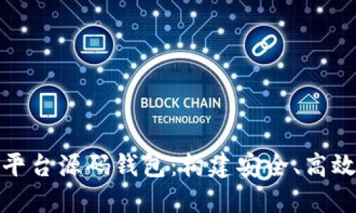 全面解读虚拟币交易平台源码钱包：构建安全、高效的数字资产交易环境