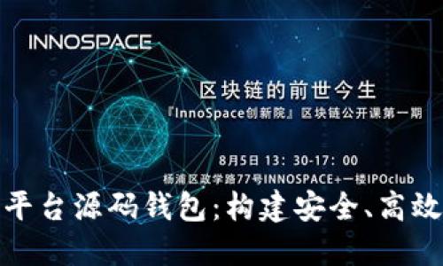 全面解读虚拟币交易平台源码钱包：构建安全、高效的数字资产交易环境