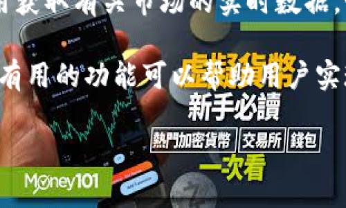 biao ti比特帮App: 了解其挖矿功能及如何利用它实现收益/biao ti

比特帮, 挖矿, 加密货币, 赚钱, 区块链/guanjianci

在当今的数字货币时代，越来越多人开始对比特币等加密货币产生了兴趣，挖矿活动成为了一种热门的投资方式。许多应用程序应运而生，旨在引导用户参与这一前景广阔的领域。其中，比特帮App是一款备受关注的挖矿应用。那么，比特帮App可以挖矿吗？本文将对此作详尽的分析。

什么是比特帮App？
比特帮App是一款旨在为用户提供区块链服务和加密货币管理的应用程序。它不仅允许用户管理其加密货币资产，还提供了有关最新市场动态的更新。用户可以方便地跟踪他们的投资，并获得市场分析和行情数据。此外，比特帮App还提供社交功能，用户可以与其他加密货币爱好者进行互动，讨论投资策略和市场趋势。

比特帮App的设计重点是用户友好，因此新手用户也能够轻松上手，并在使用过程中获得丰富的学习资源。通过这款应用，用户能够获取大量有关加密货币的知识，而这些知识对于从事挖矿等活动是至关重要的。

什么是挖矿？
挖矿是指利用计算机处理能力来解决复杂的数学问题，从而验证和记录区块链网络中的交易。矿工通过验证交易获取一定数量的加密货币作为奖励。比特币等加密货币的产生过程就是通过挖矿来实现的。挖矿不仅维护了网络的安全性，还确保了交易的不可篡改性。

然而，挖矿并不是一项简单的工作，它需要高性能的计算设备和充足的电力支持。同时，挖矿的难度也会随着网络参与者的增加而提高，导致利润水平波动。因此，对于普通用户而言，挖矿可能面临着许多挑战和不确定性。

比特帮App的挖矿功能
关于比特帮App是否可以挖矿，一些用户可能对该应用的挖矿功能存在疑问。实际上，比特帮App并不提供传统意义上的挖矿功能，如用于处理区块链漏洞和验证交易。相反，它可能集成了其他区块链服务，比如投资、交易和资产管理等功能。

一些用户可能会对比特帮App的挖矿功能感到失望，但这款应用却在其社交和学习层面提供了许多功能。用户可以通过与其他用户的互动学习到更多关于挖矿的知识，也可以了解当前的市场动态和价格趋势，为将来参与挖矿做好心理和财务准备。

通过比特帮App获取市场信息
虽然比特帮App并不直接提供挖矿服务，但其强大的信息平台使得用户能够密切关注市场变化和技术发展。通过这些信息，用户可以更好地制定投资策略。例如，许多成功的矿工都开始关注市场的波动，及时调整自己的策略，以获得最大的利润。

用户可以利用比特帮App获取实时的市场行情、技术分析及其他与加密货币相关的资讯。这些信息不仅影响投资决策，也能够让用户了解挖矿的激烈竞争与技术变化。在这种信息的推动下，即使不直接挖矿的用户，也可以参与到更加广泛的加密货币生态中。

比特帮App的安全性
许多用户在使用加密货币应用时，最关心的就是安全性。比特帮App在这方面的设置尤为重要，其采用了多种方式来维护用户的个人信息和资产安全。首先，应用程序中保存的敏感信息如私钥和账户密码都经过加密处理，确保不会被第三方窃取。

此外，比特帮App还会定期更新其安全策略，以应对新出现的网络攻击和安全威胁。用户还可以通过启用两步验证等额外安全措施来增强账户安全性。这样的安全机制使比特帮App为用户提供了一个相对安全的环境，用户可以放心地使用该应用进行投资和交易。

能否通过比特帮App进行投资？
虽然比特帮App本身不提供挖矿，但它的投资功能却非常强大。用户可以通过该应用进行各种加密货币的交易，而这些交易也有可能为用户带来可观的利润。无论是短期投机还是长期持有，用户都能利用比特帮App进行多种类型的交易。

为了确保交易的成功，用户需要对市场动态及技术进行深入研究。比特帮App提供了各种分析工具和市场数据，有助于用户作出更加明智的决策。此外，了解币种的基本面和技术面是投资成功的关键，因此用户应尽量利用这些资源，提升自己的投资能力。

用户如何选择合适的挖矿方式？
尽管比特帮App本身不支持传统的挖矿活动，但用户仍然可以探索其他挖矿方式，确保自己能够获得稳定的收益。一般来说，用户可以选择云挖矿、DIY挖矿或者参与矿池等不同的挖矿方式。

云挖矿是一种相对简单的方法，用户只需要购买挖矿合约，而不需要购买昂贵的设备和电力。DIY挖矿则适合技术能力强的用户，虽然前期投入较高，但长期来看收益也可能更为可观。矿池则是一种合作挖矿的方式，参与者通过集体计算来提高挖矿成功率，适合于资源有限的用户。

无论选择何种挖矿方式，用户都应综合考虑设备成本、维护费和预期收益，以确保选择适合自己的方式。同时，保持对市场变化的敏感性，有助于挖矿策略。

总结
综上所述，比特帮App并不直接提供挖矿功能，但其强大的信息服务和社交功能却可以为用户提供有关加密货币的丰富知识。用户可以通过该应用获取有关市场的实时数据，制定更好的投资策略。

通过关注市场趋势和结合自己的条件选择合适的挖矿方法，用户仍然能够在加密货币行业中获利。因此，即使比特帮App不支持挖矿，依然有很多有用的功能可以帮助用户实现自己的目标。 

深入了解加密货币和挖矿，通过比特帮App等工具，不断学习和适应变化的市场，才能更好地把握住每一个投资机会。