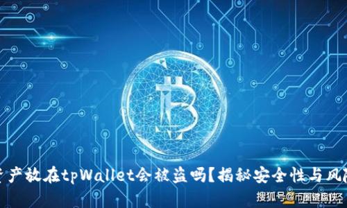 资产放在tpWallet会被盗吗？揭秘安全性与风险