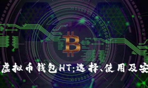 全面解析虚拟币钱包HT：选择、使用及安全性指南
