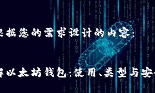 以下是根据您的需求设计的内容：


深入了解以太坊钱包：使用、类型与安全性解析