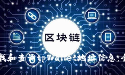 如何查找和查询tpWallet地址信息：全面指南