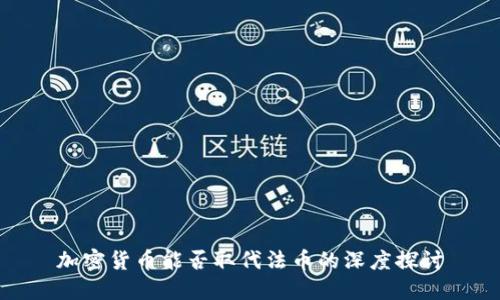 加密货币能否取代法币的深度探讨