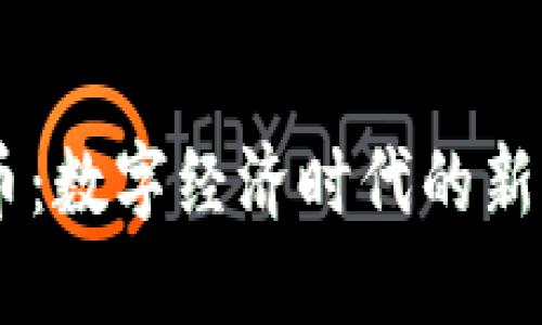 AIGC虚拟币：数字经济时代的新机遇与挑战