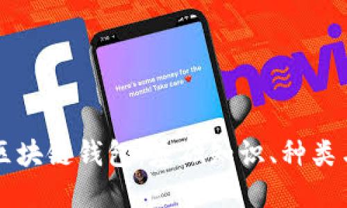 深入了解区块链钱包：基础知识、种类与使用指南