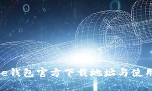 Bitpie钱包官方下载地址与使用指南