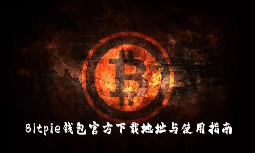 Bitpie钱包官方下载地址与使用指南