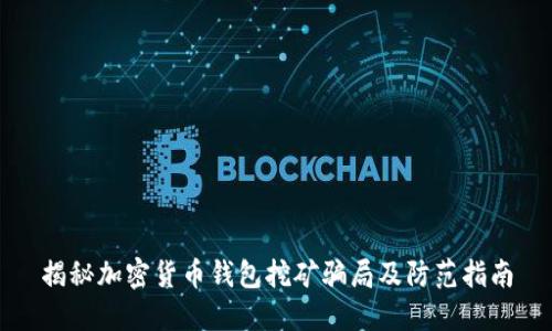 揭秘加密货币钱包挖矿骗局及防范指南