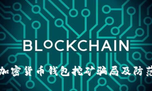 揭秘加密货币钱包挖矿骗局及防范指南