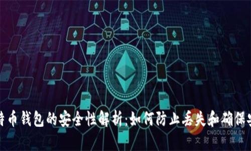 比特币钱包的安全性解析：如何防止丢失和确保安全