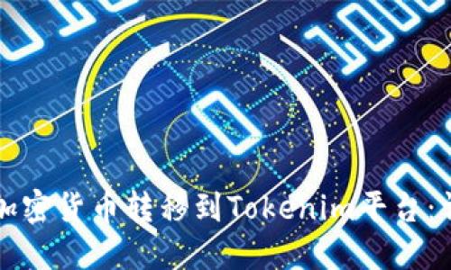 如何将加密货币转移到Tokenim平台：详细指南