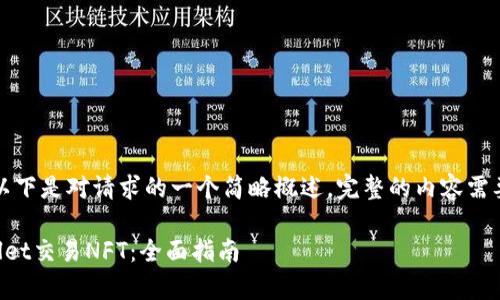 由于内容较长，以下是对请求的一个简略概述，完整的内容需要进行详细扩展。

如何通过tpWallet交易NFT：全面指南