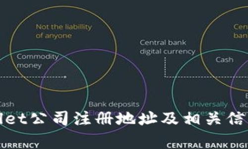 tpWallet公司注册地址及相关信息详解