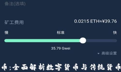 
加密货币与法币：全面解析数字货币与传统货币的区别与联系