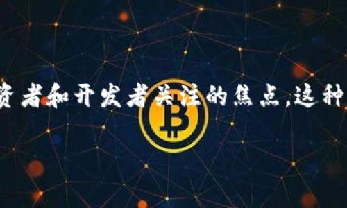 区块链技术的飞速发展引领了金融科技、数字资产等多个领域的革新。特别是在交易方面，**区块链最前沿动态交易**成为了众多投资者和开发者关注的焦点。这种交易方式不仅提升了交易效率，还为用户提供了更加透明和安全的交易环境。接下来，我们将深入探讨什么是区块链最前沿动态交易。

区块链最前沿动态交易解析