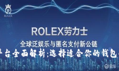 区块链钱包平台全面解析：选择适合你的钱包的方法与技巧