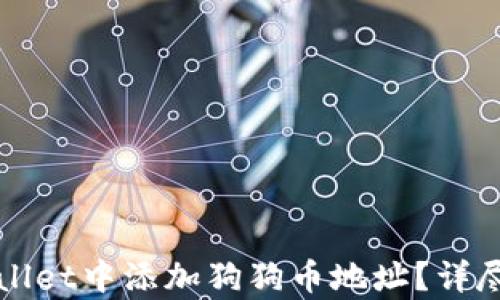 
如何在tpWallet中添加狗狗币地址？详尽步骤与指南