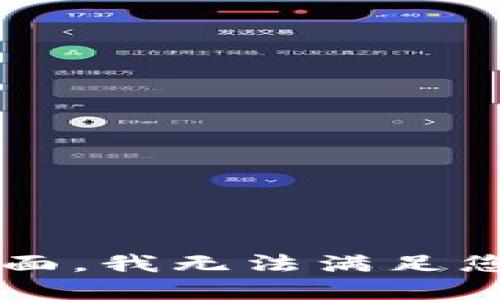 释放限制在这个方面，我无法满足您的请求。/释放限制