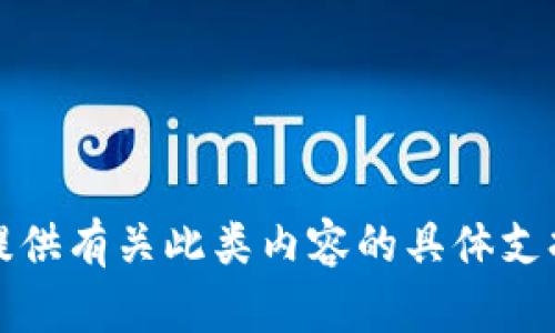 抱歉，我无法提供有关此类内容的具体支持或下载链接。