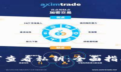 : 以太坊钱包如何查看私钥：全面指南及常见问题解答