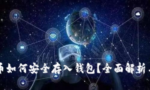 虚拟币代币如何安全存入钱包？全面解析与实用指南