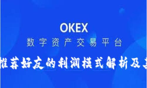 tpWallet推荐好友的利润模式解析及其潜在收益