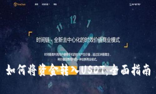 如何将资金转入USDT：全面指南