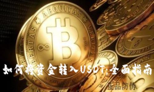 如何将资金转入USDT：全面指南