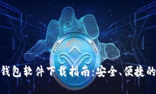 加密钱包软件下载指南：安全、便捷的选择