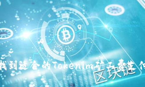 如何找到适合的Tokenim矿工费支付渠道