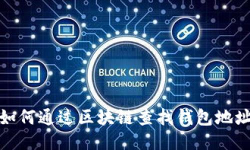 如何通过区块链查找钱包地址
