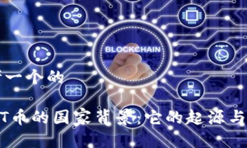 思考一个的

USDT币的国家背景：它的起源与发展