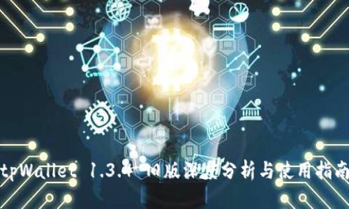 tpWallet 1.3.4 旧版深度分析与使用指南