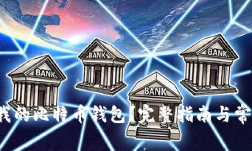  如何找到我的比特币钱包？完整指南与常见问题解答