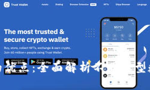 数字货币钱包的优点：全面解析不同类型数字钱包的优势