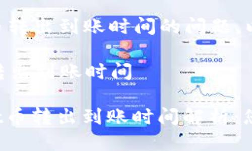 关于TPWallet的币转出到账时间的问题，以下是详细的信息：

### TPWallet转出到账时间

#### TPWallet币转出到账时间解析：您需要知道的一切