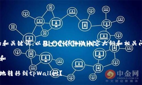 注意：我将提供一个的和关键词，以及一个详细的内容大纲和相关问题。请确认您的需求。

基于流行的搜索习惯和

如何将资产安全快捷地转移到tpWallet？